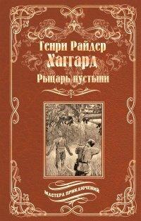 Книга Рыцарь пустыни, или Путь духа
