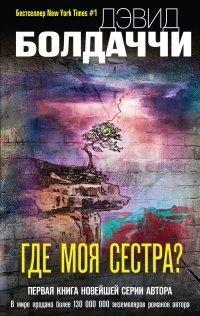 Книга Где моя сестра?