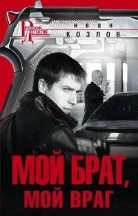 Книга Мой брат, мой враг