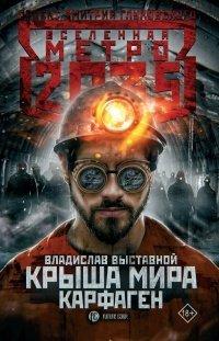 Книга Крыша мира. Карфаген