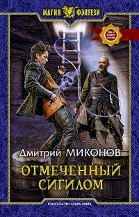Книга Отмеченный сигилом
