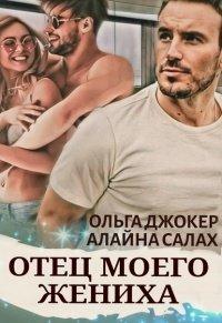 Книга Отец моего жениха