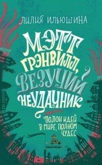 Книга Мэтт Грэнвилл, Везучий Неудачник