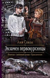 Книга Экзамен первокурсницы
