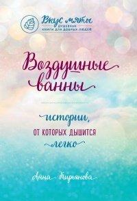 Книга Воздушные ванны. Истории, от которых дышится легко