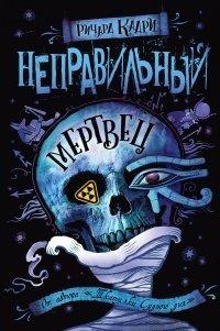 Книга Неправильный мертвец
