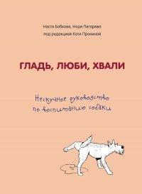 Книга Гладь, люби, хвали