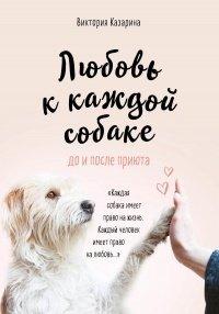 Книга Любовь к каждой собаке