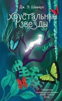 Книга Хрустальные Звёзды
