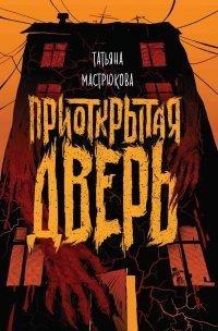 Книга Приоткрытая дверь