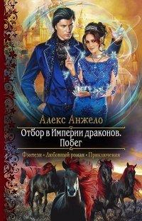 Книга Отбор в Империи драконов. Побег