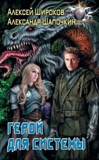 Книга Герой для Системы