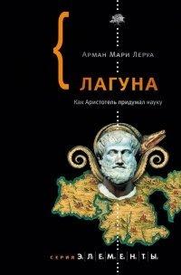 Книга Лагуна. Как Аристотель придумал науку