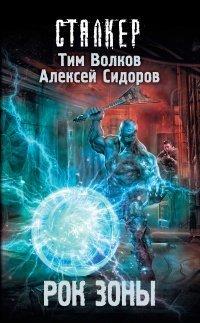 Книга Рок Зоны