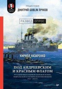 Книга Под Андреевским и Красным флагом. Русский флот в Первой мировой войне, Февральской и Октябрьской революциях. 1914–1918 гг.