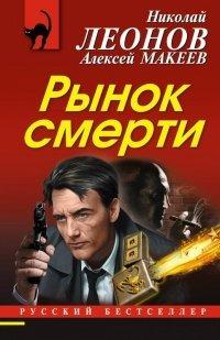 Книга Рынок смерти
