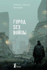 Книга Город без войны