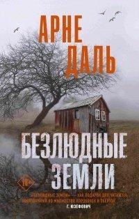 Книга Безлюдные земли