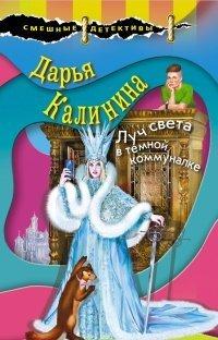 Книга Луч света в темной коммуналке