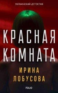 Книга Красная комната