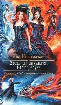 Книга Звёздный факультет. Бал поцелуев