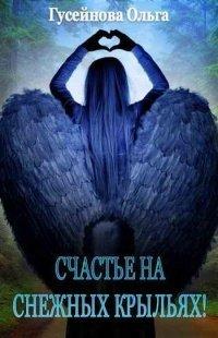 Книга Счастье на снежных крыльях!