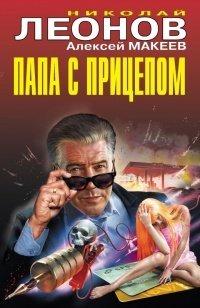 Книга Папа с прицепом