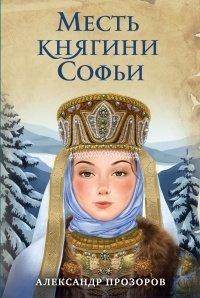 Книга Месть княгини Софьи