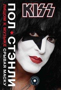 Книга KISS. Лицом к музыке
