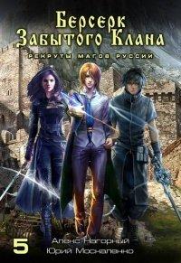 Книга Берсерк забытого клана. Книга 5. Рекруты Магов Руссии