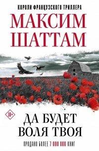 Книга Да будет воля Твоя