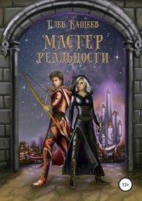 Книга Мастер реальности