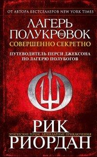 Книга Лагерь полукровок