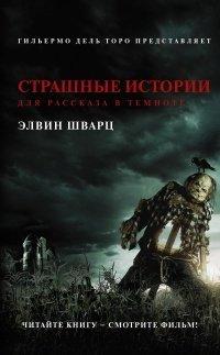 Книга Страшные истории для рассказа в темноте