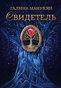 Книга Свидетель