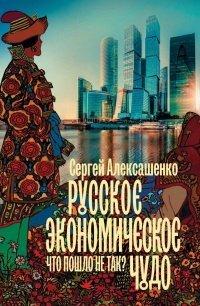 Книга Русское экономическое чудо