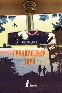Книга Грандиозная заря