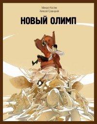 Книга Новый Олимп