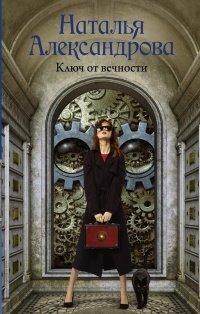 Книга Ключ от вечности