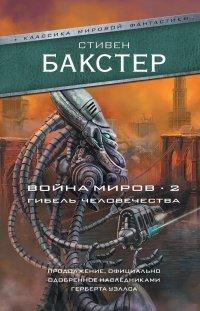 Книга Война миров 2. Гибель человечества
