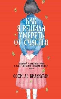 Книга Как я решила умереть от счастья