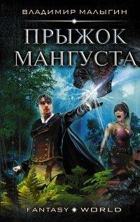 Книга Мангуст. Прыжок Мангуста