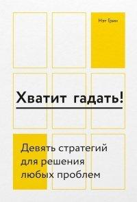 Книга Хватит гадать!