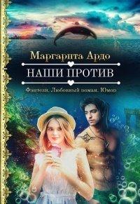 Книга Наши против