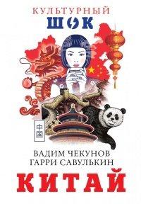 Книга Китай