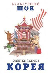 Книга Корея