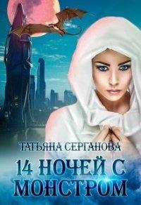 Книга 14 ночей с монстром