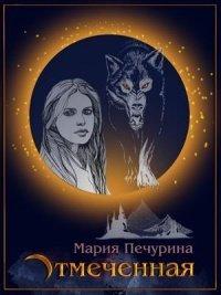 Книга Отмеченная