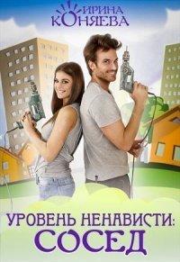 Книга Уровень ненависти