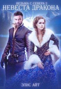 Книга Ведьма с Севера 2
